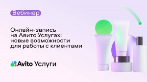 Онлайн-запись на Авито Услугах: новые возможности для работы с клиентами