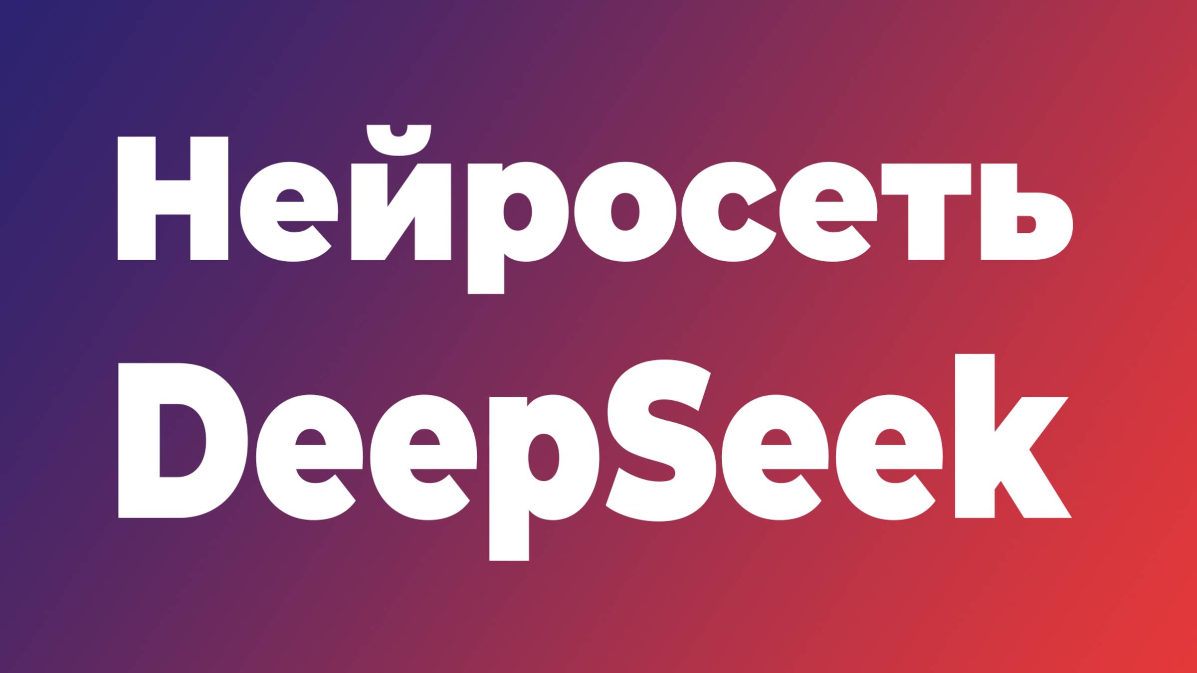 Нейросеть DeepSeek. Круче ChatGPT!