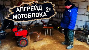 Подготавливаю мотоблок к запашке | 2 часть