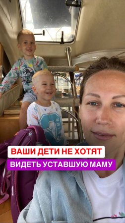 Ваши дети не хотят видеть уставшую маму😵💫