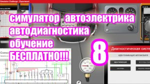 Симулятор автодиагностики и автоэлектрики electude. video 8