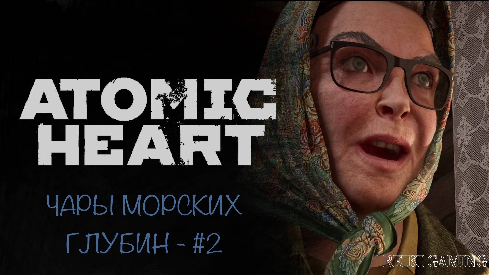 ЛЮБИМАЯ ТЕЩА! - ♠️ ATOMIC HEART | ЧАРЫ МОРСКИХ ГЛУБИН - #2