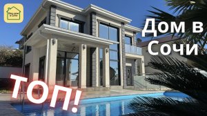 РЕДКИЙ ЭКЗЕМПЛЯР - ЛОКАЦИЯ, АРХИТЕКТУРА И КАЧЕСТВО ЗА РАЗУМНЫЕ ДЕНЬГИ! КУПИТЬ ДОМ В СОЧИ С БАССЕЙНОМ