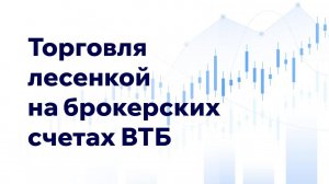 Пополняю брокерский счет и ИИС для торговли лесенкой на ВТБ