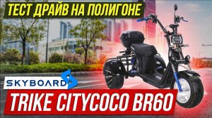 ⭐️Тест-драйв на полигоне! TRIKE CityСoo BR60 PRO FAST SKYBOARD Трехколесный электроскутер ситикоко