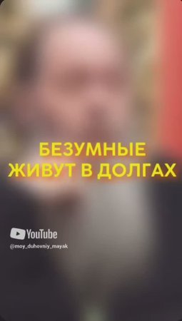 Безумные живут в долгах.