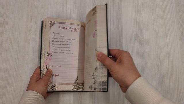 Дневник современной ведьмы: для записей, списков дел, мыслей, обрядов, рецептов и самоанализа