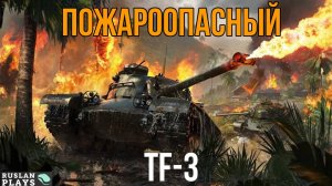 ЛЮТЫЙ УРОН 🔥 TF-3