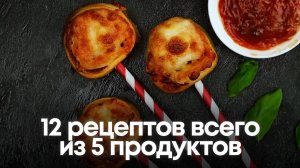 12 рецептов всего из 5 продуктов: Вкусно, быстро и без заморочек! 🍳✨