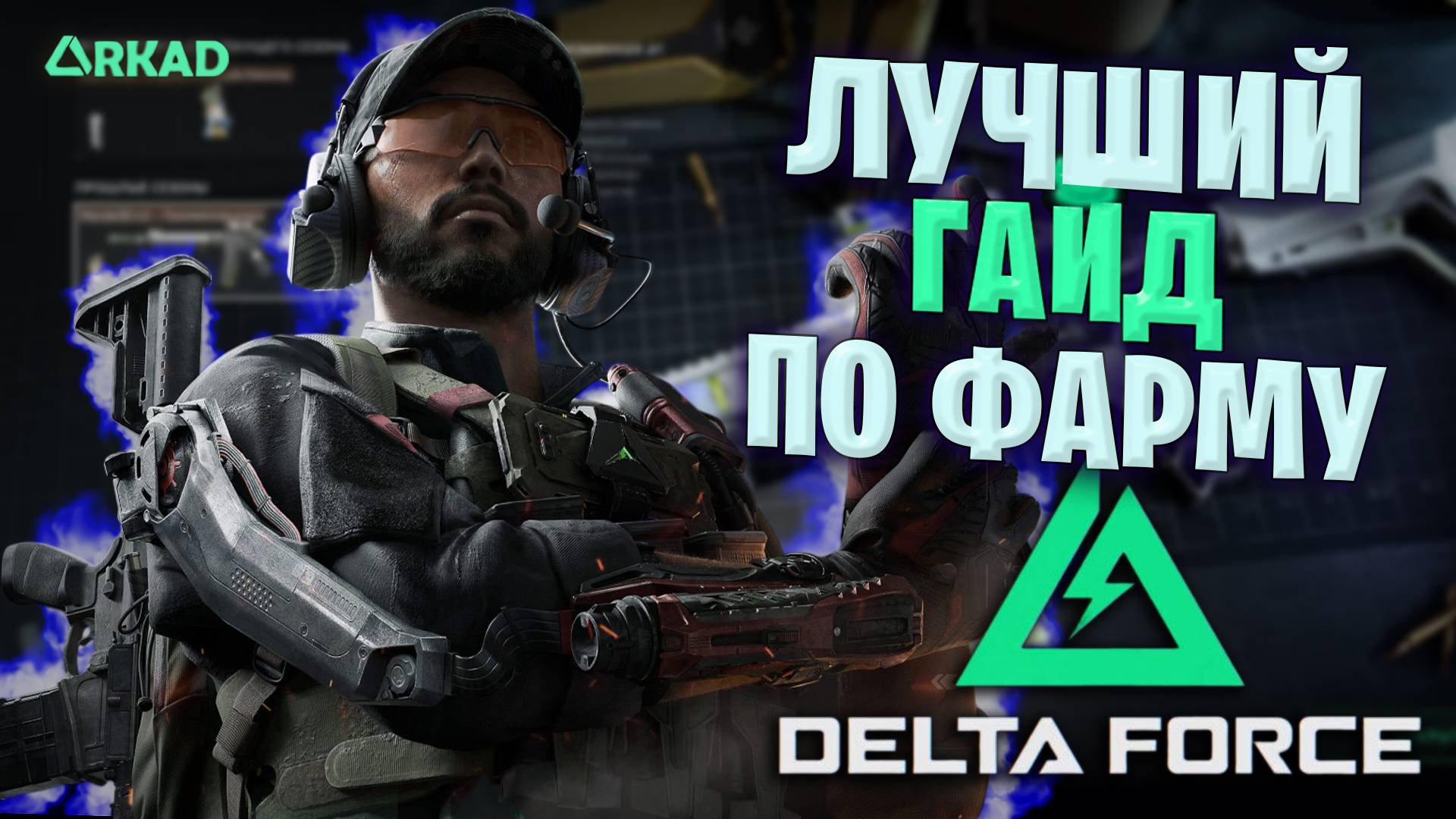 САМЫЙ ЛУЧШИЙ ФАРМ В DELTA FORCE | МИЛЛИОНЫ ОЧЕНЬ БЫСТРО В ДЕЛЬТА ФОРС | ГАЙД ПО ФАРМУ ДЕНЕГ