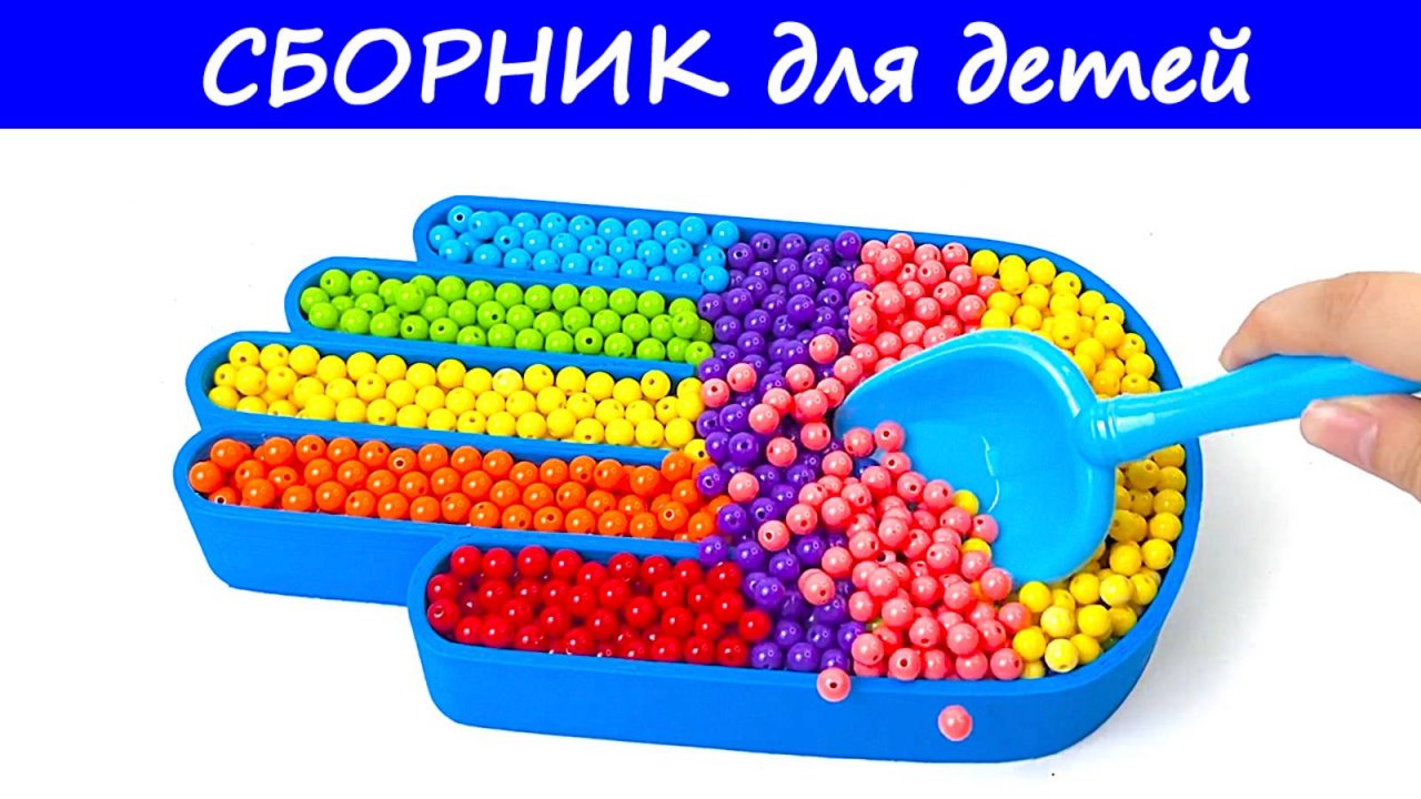 Мультики для малышей. Играем с разноцветными бусинками. Залипашки. АСМР.