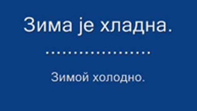 УЧИМО БЕСПЛАТНО СРПСКИ И РУСКИ ЈЕЗИК 16