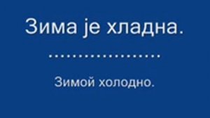 УЧИМО БЕСПЛАТНО СРПСКИ И РУСКИ ЈЕЗИК 16