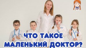 Что такое Маленький доктор?