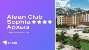 Онлайн рекламный тур по отелю Alean Club Sophia 4*, Архыз