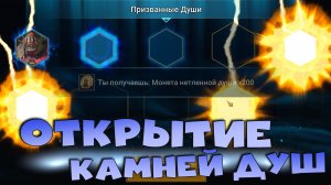 ✅💯открытие камней душ! х2 на души. RAID shadow legends💯✅