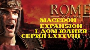 I. Rome TW Macedon Expansion. Дом Юлиев. LXXXVIII. Штурм Палантии.