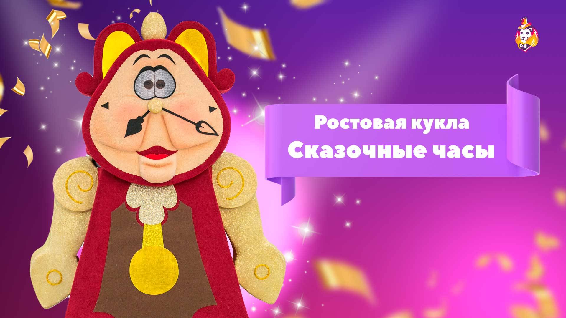 Ростовая кукла Сказочные Часы
