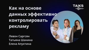 Как на основе данных эффективно контролировать рекламу?