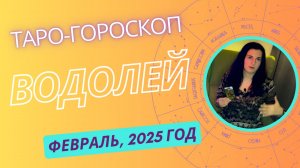 ВОДОЛЕЙ ♒️ | ТАРО ГОРОСКОП на ФЕВРАЛЬ, 2025