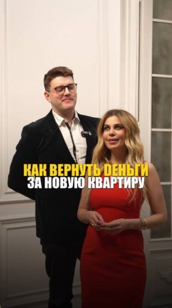 ВЕРНУТЬ ДЕНЬГИ ЗА КВАРТИРУ!