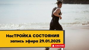 НасТРОЙКА СОСТОЯНИЯ 29.01.2025