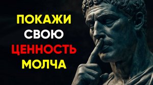 ТАК ТЫ ПОКАЖЕШЬ СВОЮ ЦЕННОСТЬ В ТИШИНЕ | Стоицизм.