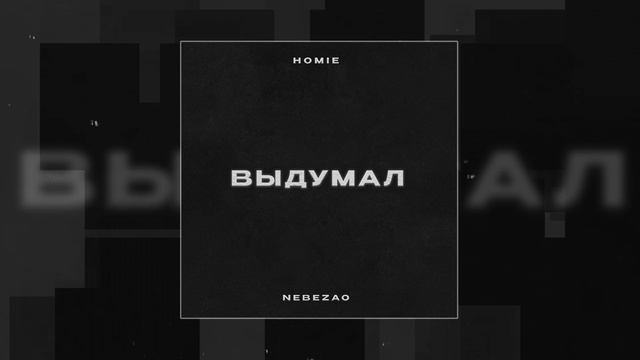 Nebezao, HOMIE - Выдумал (Официальная премьера трека)