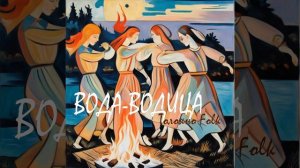 Вода-водица