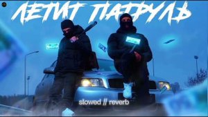raikaho - летит патруль // slowed + reverb