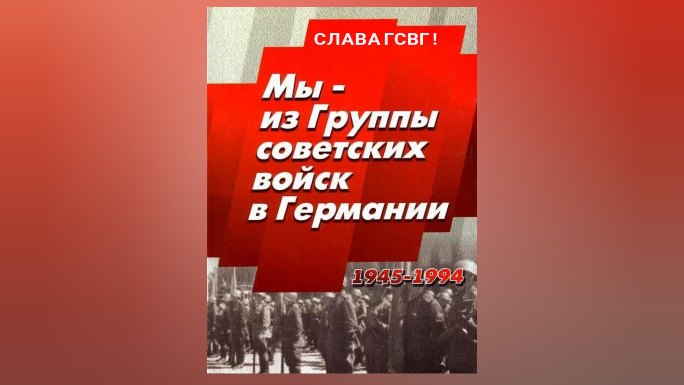 ГСВГ. Покой земли мы берегли !