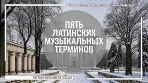 Пять латинских музыкальных терминов