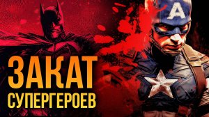 Marvel и DC обречены?