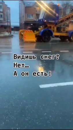 Видишь снег?
