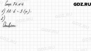 Стр. 74 № 4 - Математика 3 класс 2 часть Моро
