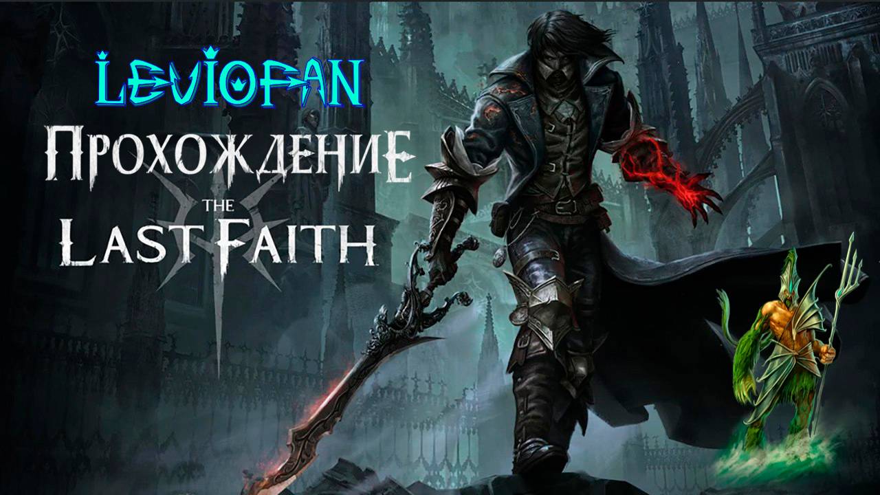 The Last Faith Прохождение. Часть 15 - Особняк семьи Эсков.