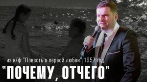 "Почему, отчего" - (муз. Андрей Эшпай  сл. Владимир Котов) из к/ф "Повесть о первой любви" 1957 год