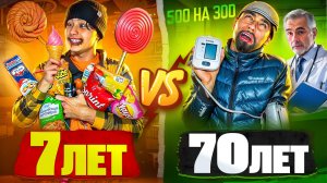 7 ЛЕТ VS 70 ЛЕТ | Берт