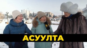 Асуулта