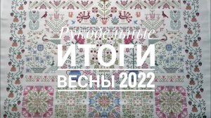 114. Рукодельные итоги весны 2022