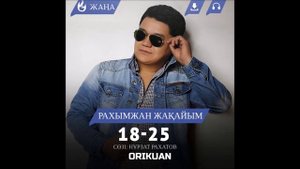#музыка#искусства#  Рахымжан Жакайым-18-25