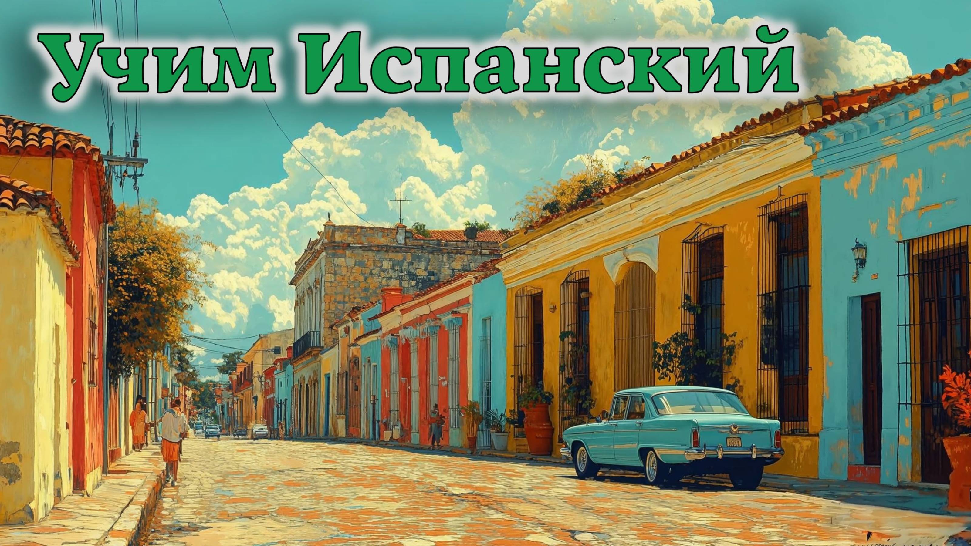Учим Испанский. Урок №##duolesp0023_01