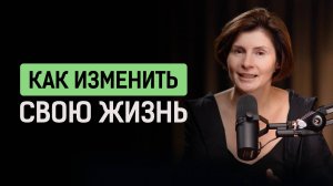Как наконец изменить свою жизнь
