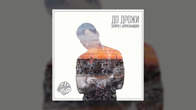 SERPO feat. Ирина Евсюкова - Плоды уцелевшего дерева / OFFICIAL AUDIO / Альбом "Для души" смотреть онлайн