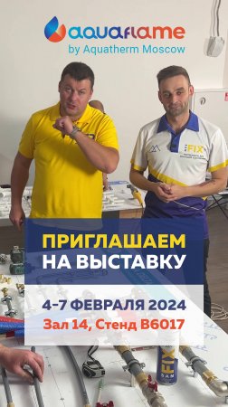 Приглашение на выставку Aquaflame by Aquatherm Moscow от SANFIX и RTP company