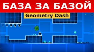 База за базой. Geometry Dash. Прохождение (5 уровень)