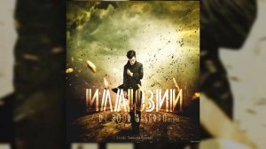 DJ BOOR, SERPO - По направлению ветра (Альбом "Иллюзии") / OFFICIAL AUDIO