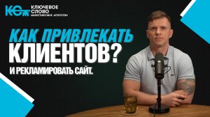 🔥 Как привлекать клиентов и рекламировать сайт!