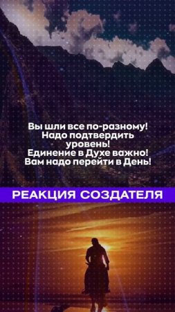 30.01.2025 🌏 Реакция Создателя