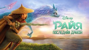 Райя и последний дракон (мультфильм 2021)